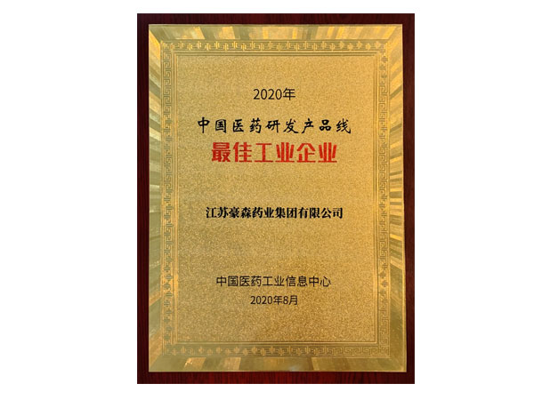 2020年中国医药研发产品线最佳工业企业