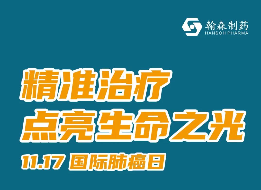 国际肺癌日 | 精准治疗，点亮生命之光