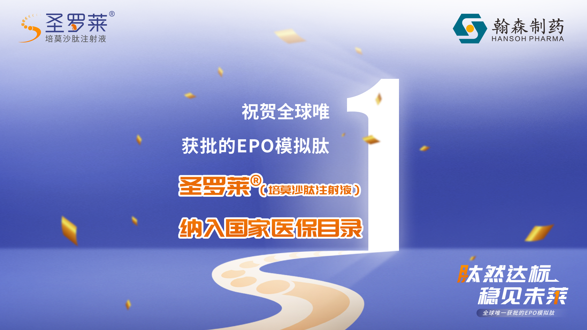 喜报丨翰森制药圣罗莱®纳入国家医保目录，开启我国CKD肾性贫血长效管理新篇章