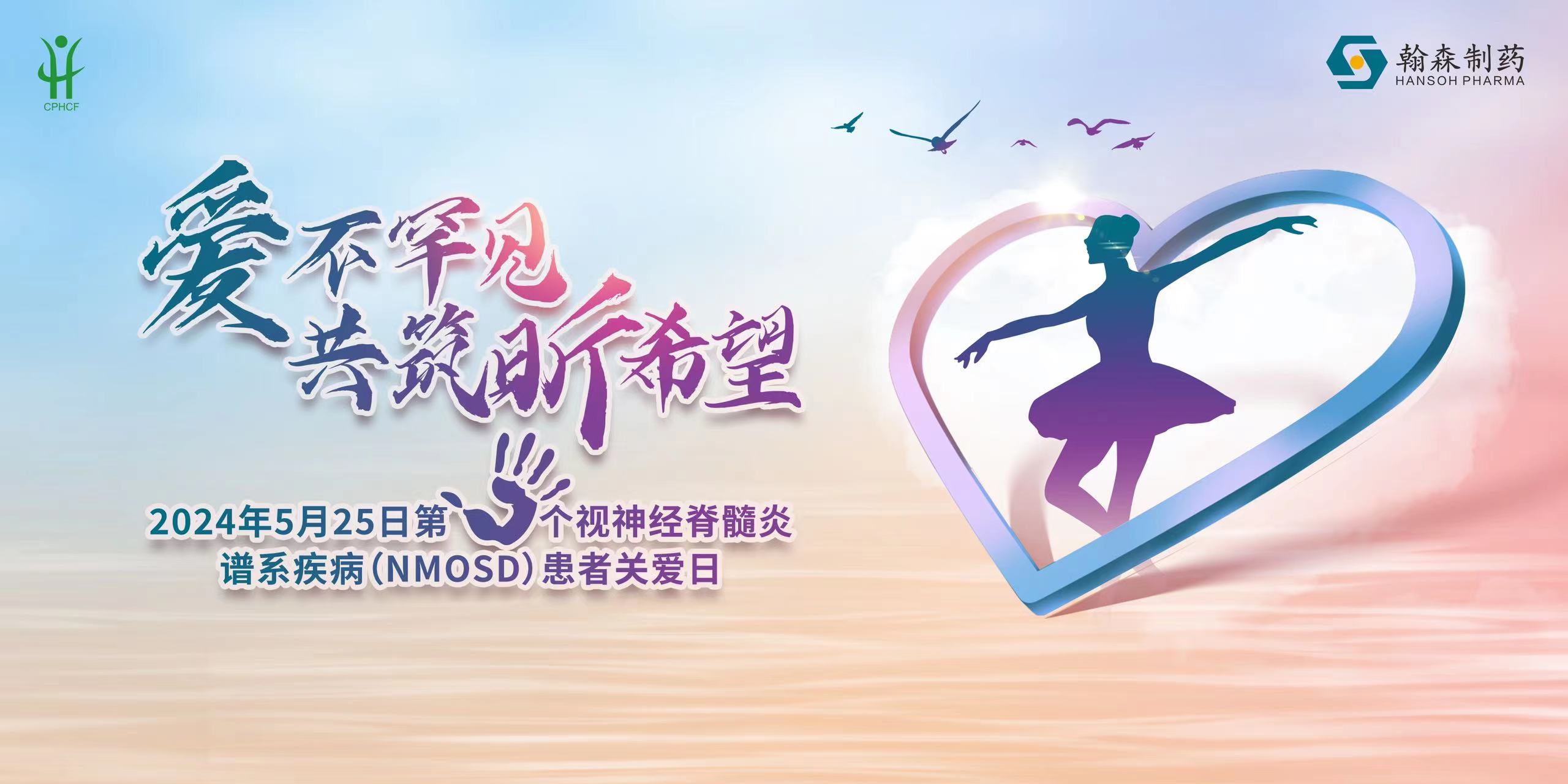 聚睛汇神，美好相髓 | NMOSD患者关爱日活动在全国多地举行